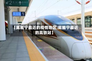 【离睢宁最近的疫情地区,离睢宁最近的高铁站】