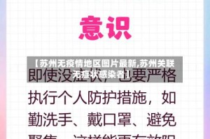 【苏州无疫情地区图片最新,苏州关联无症状感染者】