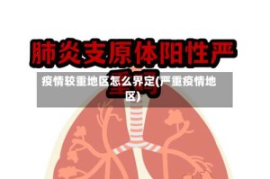 疫情较重地区怎么界定(严重疫情地区)