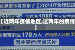 【近两年疫情地区,这两年的疫情】
