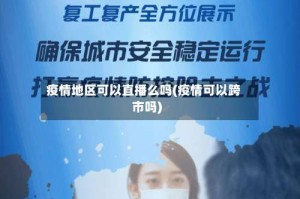 疫情地区可以直播么吗(疫情可以跨市吗)