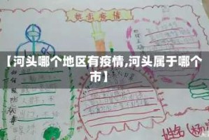【河头哪个地区有疫情,河头属于哪个市】