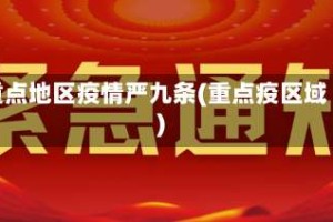 重点地区疫情严九条(重点疫区域)