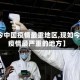 【现今中国疫情最重地区,现如今中国疫情最严重的地方】