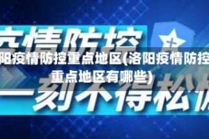 洛阳疫情防控重点地区(洛阳疫情防控重点地区有哪些)