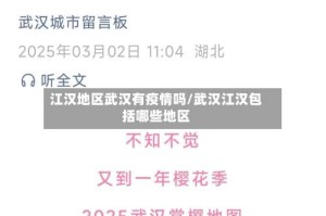 江汉地区武汉有疫情吗/武汉江汉包括哪些地区