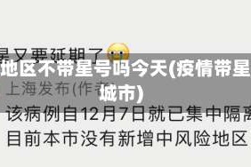 疫情地区不带星号吗今天(疫情带星号城市)