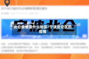 北仑疫情是什么地区/宁波北仑区的疫情