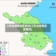 江苏省疫情地区查询(江苏省疫情报告情况)