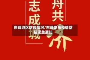 东营地区防疫情况/东营发布疫情防控紧急通知