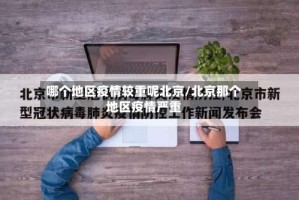 哪个地区疫情较重呢北京/北京那个地区疫情严重
