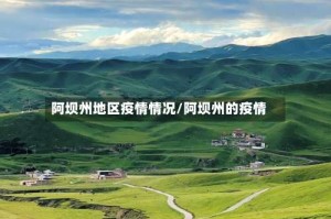 阿坝州地区疫情情况/阿坝州的疫情