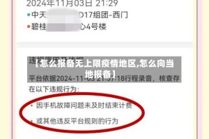 【怎么报备无上限疫情地区,怎么向当地报备】