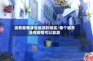 没有疫情适合旅游的地区/哪个城市没有疫情可以旅游