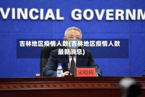 吉林地区疫情人数(吉林地区疫情人数最新消息)