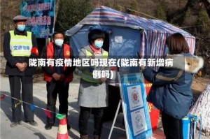 陇南有疫情地区吗现在(陇南有新增病例吗)