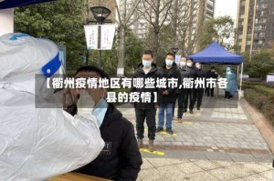 【衢州疫情地区有哪些城市,衢州市各县的疫情】