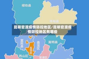 昆明官渡疫情防控地区/昆明官渡疫情防控地区有哪些