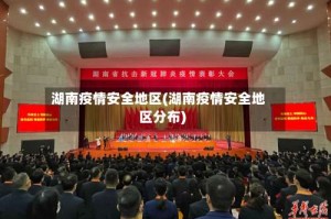 湖南疫情安全地区(湖南疫情安全地区分布)