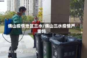 佛山疫情地区三水/佛山三水疫情严重吗