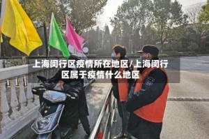 上海闵行区疫情所在地区/上海闵行区属于疫情什么地区