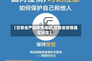 【甘肃省严控疫情地区,甘肃省疫情最新规定】