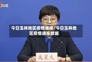 今日玉林地区疫情通报/今日玉林地区疫情通报数据