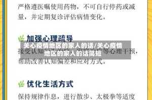 关心疫情地区的家人的话/关心疫情地区的家人的话简短