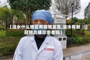 【涟水什么地区有疫情发生,涟水有新冠肺炎确诊患者吗】