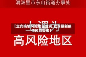 【宜宾疫情风险地区查询,宜宾最新疫情风险等级】