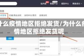 为什么疫情地区拒绝发货/为什么疫情地区拒绝发货呢