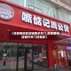 【非疫情地区店铺要求关门,疫情期间店铺开关门归谁管】