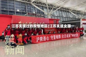 江苏支援过的疫情地区(江苏支援全国)