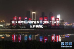 重庆哪地区有疫情发生(重庆什么地区有疫情)