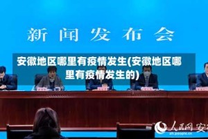 安徽地区哪里有疫情发生(安徽地区哪里有疫情发生的)