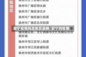 安宁疫情风险地区最新/安宁的疫情