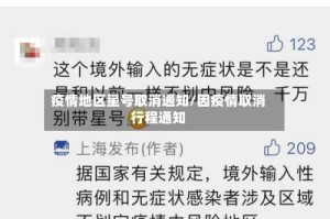 疫情地区星号取消通知/因疫情取消行程通知