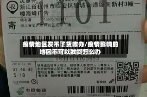 疫情地区发不了货咋办/疫情影响的地区不可以发货怎么办