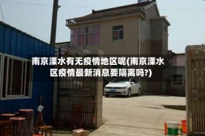 南京溧水有无疫情地区呢(南京溧水区疫情最新消息要隔离吗?)