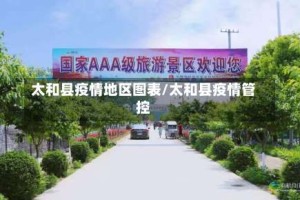 太和县疫情地区图表/太和县疫情管控