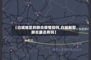 【白城地区的肺炎疫情如何,白城新型肺炎最近有吗】
