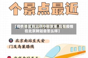 【疫情地区到北京中转政策,现在疫情在北京转站会怎么样】