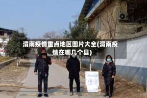 渭南疫情重点地区图片大全(渭南疫情在哪几个县)