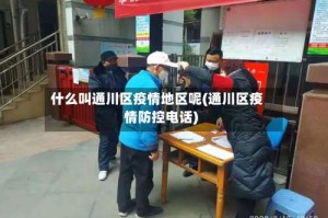 什么叫通川区疫情地区呢(通川区疫情防控电话)