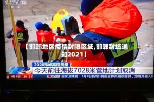 【邯郸地区疫情封限区域,邯郸封城通知2021】