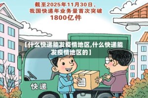 【什么快递能发疫情地区,什么快递能发疫情地区的】