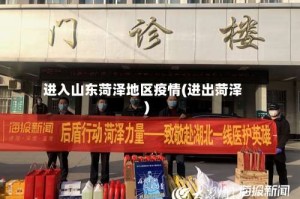 进入山东菏泽地区疫情(进出菏泽)