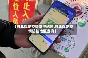 【河北保定疫情防控地区,河北保定疫情防控地区查询】