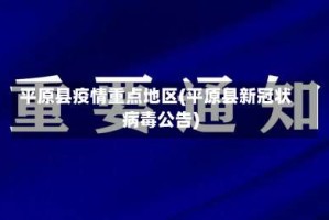 平原县疫情重点地区(平原县新冠状病毒公告)