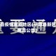 平原县疫情重点地区(平原县新冠状病毒公告)